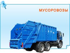 Мусоровозы