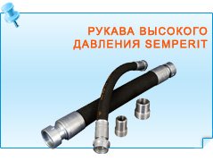 Рукава высокого давления Semperit