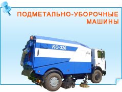 Подметально-уборочные машины