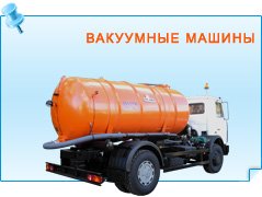 Вакуумные машины