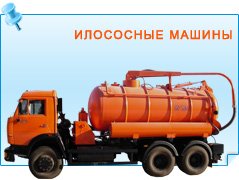 Илососные машины