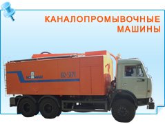 Каналопромывочные машины