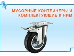 Мусорные контейнеры и комплектующие к ним