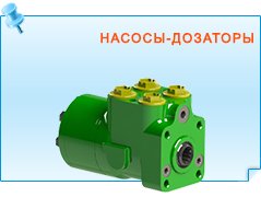 Насосы-дозаторы