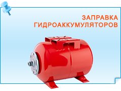 Заправка гидроаккумуляторов