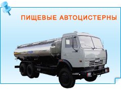 Пищевые автоцистерны