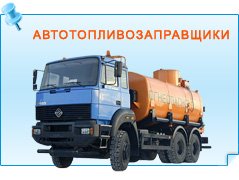 Автотопливозаправщики