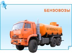 Бензовозы и автоцистерны