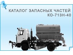 ������� �������� ������ ��-713�-40