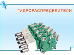 Гидрораспределители