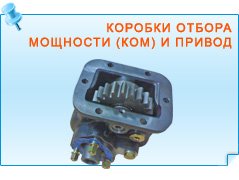 Коробки отбора мощности (КОМ) и привод