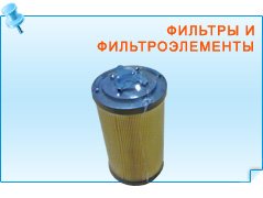 Фильтры и фильтроэлементы