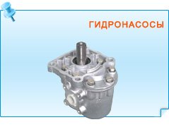 Гидронасосы