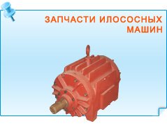 Запчасти илососных машин