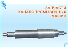 Запчасти каналопромывочных машин