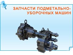 Запчасти подметально-уборочных машин
