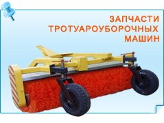 Запчасти тротуароуборочных машин