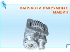 Запчасти вакуумных машин