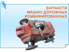 Запчасти машин дорожных комбинированных