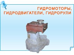 Гидромоторы, гидродвигатели, гидрорули