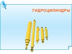 Гидроцилиндры