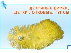 Щеточные диски, щетки лотковые, тупсы