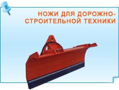 Ножи для отвалов дорожно-строительной техники