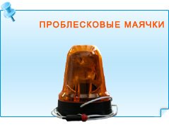 Проблесковые маячки