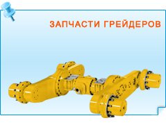 Запчасти грейдеров