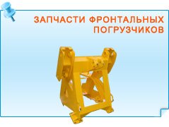 Запчасти фронтальных погрузчиков