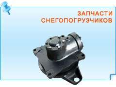 Запчасти снегопогрузчиков
