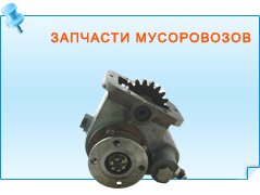 Запчасти мусоровозов