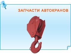 Запчасти автокранов