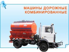 Машины дорожные комбинированные