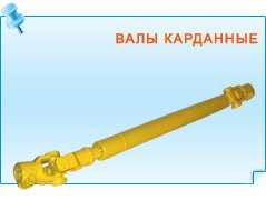 Валы карданные